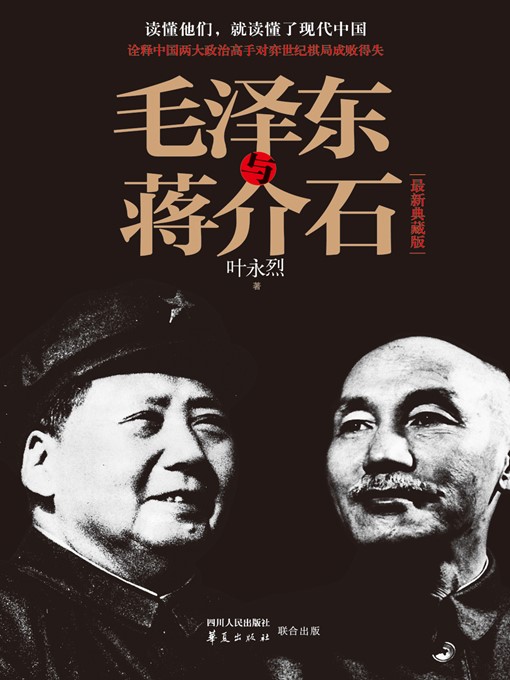 Title details for 毛泽东与蒋介石 (Mao Zedong and Chiang Kai-shek) by 叶永烈 (YeYonglie) - Available